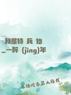 從我是特種兵開始無敵