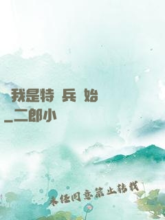 從我是特種兵開始無敵