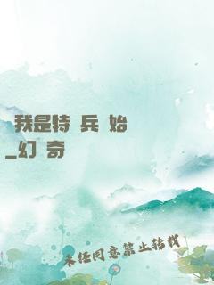 從我是特種兵開始無敵