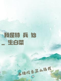 從我是特種兵開始無敵