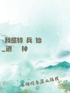 從我是特種兵開始無敵