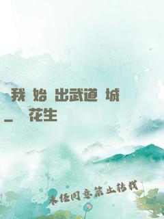 從我開始殺出武道長城