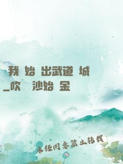 從我開始殺出武道長城