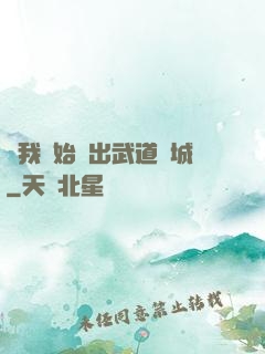從我開始殺出武道長城