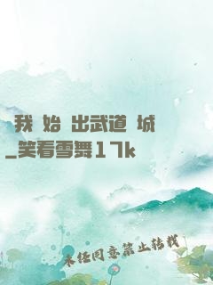 從我開始殺出武道長城