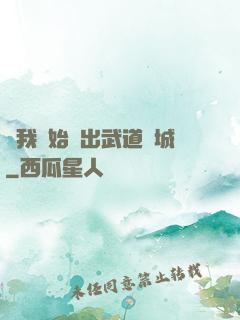 從我開始殺出武道長城