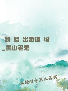 從我開始殺出武道長城