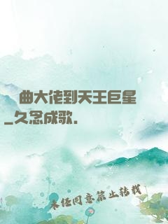 從戲曲大佬到天王巨星