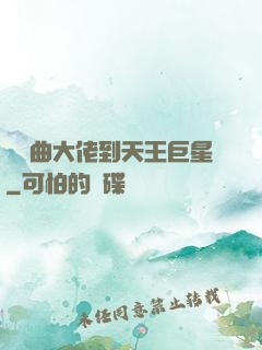 從戲曲大佬到天王巨星