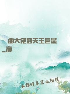 從戲曲大佬到天王巨星