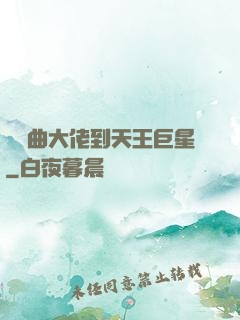從戲曲大佬到天王巨星
