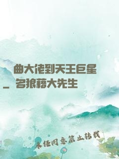 從戲曲大佬到天王巨星