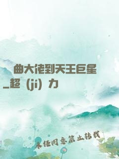 從戲曲大佬到天王巨星