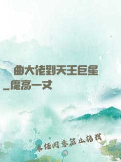 從戲曲大佬到天王巨星