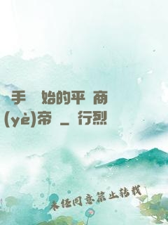 從手機開始的平價商業(yè)帝國