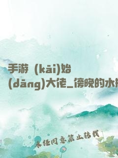 從手游開(kāi)始當(dāng)大佬