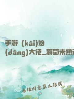 從手游開(kāi)始當(dāng)大佬