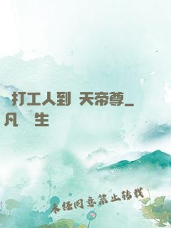 從打工人到諸天帝尊