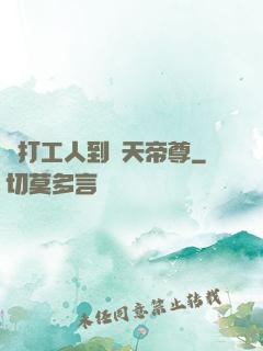 從打工人到諸天帝尊