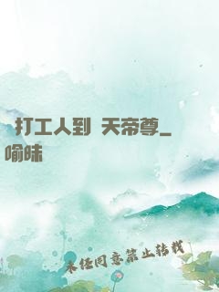 從打工人到諸天帝尊