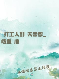 從打工人到諸天帝尊