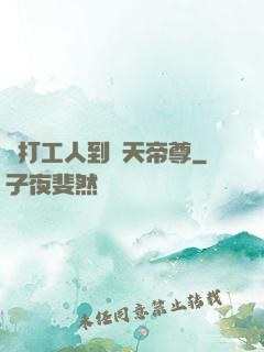 從打工人到諸天帝尊