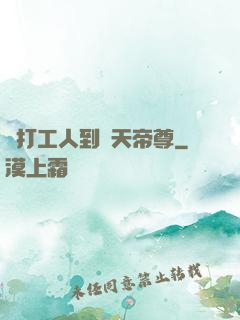 從打工人到諸天帝尊