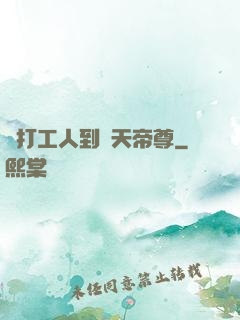 從打工人到諸天帝尊