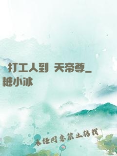 從打工人到諸天帝尊