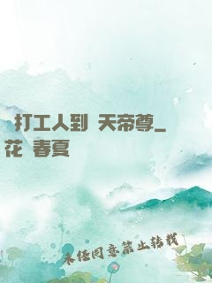 從打工人到諸天帝尊