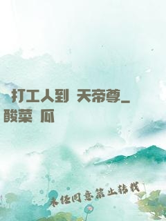 從打工人到諸天帝尊