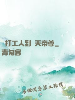 從打工人到諸天帝尊