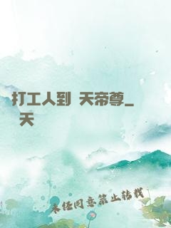 從打工人到諸天帝尊