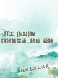 從打工開(kāi)始的修仙生活