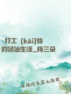 從打工開(kāi)始的修仙生活