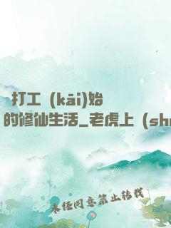 從打工開(kāi)始的修仙生活