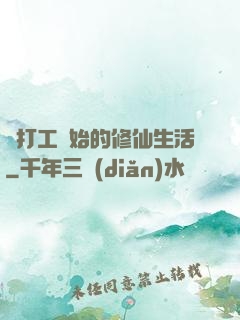 從打工開始的修仙生活