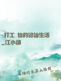 從打工開始的修仙生活