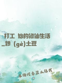 從打工開始的修仙生活