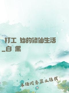 從打工開始的修仙生活