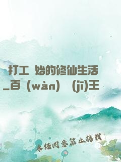 從打工開始的修仙生活