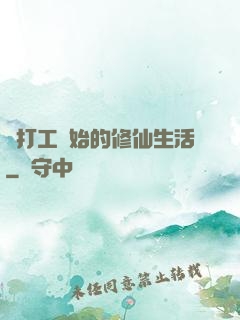 從打工開始的修仙生活