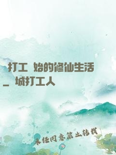 從打工開始的修仙生活