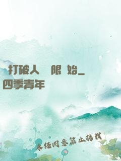從打破人體極限開始