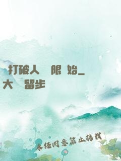 從打破人體極限開始