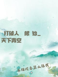 從打破人體極限開始