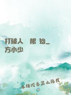 從打破人體極限開始