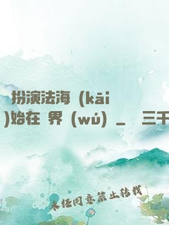 從扮演法海開(kāi)始在異界無(wú)敵