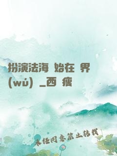 從扮演法海開始在異界無(wú)敵