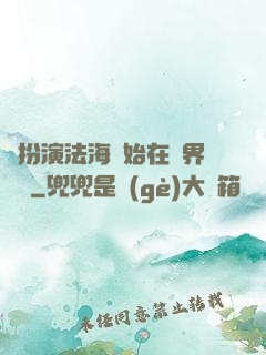 從扮演法海開始在異界無敵